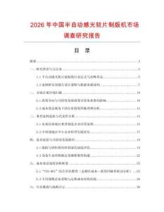 2026年中國半自動感光軟片制版機市場調查研究報告