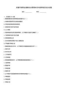 質量環境職業健康安全管理體系內部審核員培訓試題