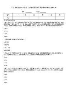2024年初級會計師考試《初級會計實務》全套真題+答案+解析(五)