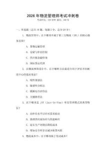 2026年物流管理師考試沖刺卷