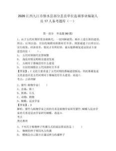 2026江西九江市修水縣部分縣直單位選調事業編制人員17人備考題庫（一）及參考答案詳解