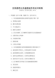 全國通用公共道德規范考試沖刺卷