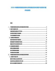 2026中國(guó)智慧醫(yī)院信息化系統(tǒng)建設(shè)需求演變與投資價(jià)值評(píng)估報(bào)告