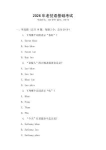 2026年老撾語基礎(chǔ)考試