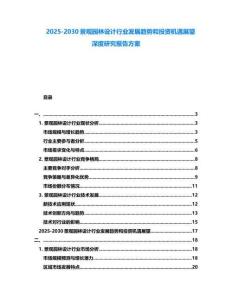 2025-2030景觀園林設計行業發展趨勢和投資機遇展望深度研究報告方案