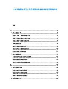2026智慧礦山無(wú)人化作業(yè)系統(tǒng)安全標(biāo)準(zhǔn)與示范項(xiàng)目評(píng)估