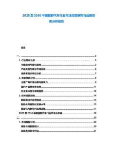 2025至2030中國越野汽車行業市場深度研究與戰略咨詢分析報告