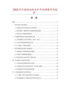 2025年中國燃油熱水爐市場(chǎng)調(diào)查研究報(bào)告
