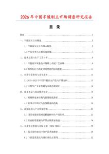 2026年中國半脆剛玉市場調查研究報告