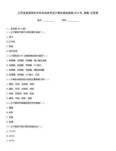 江蘇省普通高校專轉本選拔考試計算機基礎真題2014年_真題-無答案