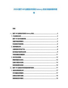 2026醫(yī)療AR遠(yuǎn)程協(xié)作系統(tǒng)latency優(yōu)化與臨床操作指導(dǎo)