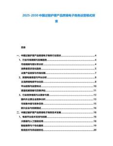 2025-2030中國過敏護理產品跨境電子商務運營模式探索