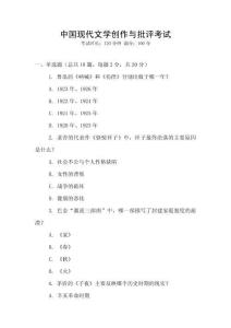 中國現(xiàn)代文學創(chuàng)作與批評考試