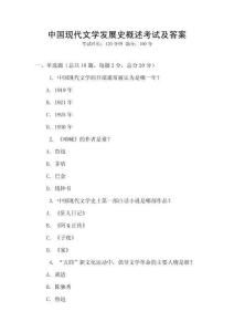 中國現(xiàn)代文學發(fā)展史概述考試及答案
