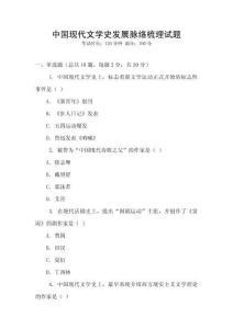 中國現(xiàn)代文學史發(fā)展脈絡梳理試題