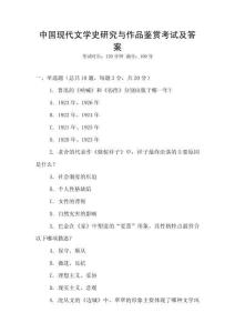 中國現(xiàn)代文學史研究與作品鑒賞考試及答案