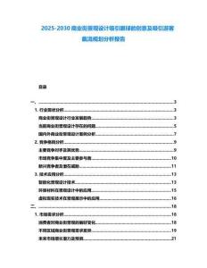 2025-2030商業(yè)街景觀設(shè)計(jì)吸引眼球的創(chuàng)意及吸引游客截流規(guī)劃分析報(bào)告