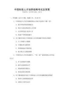 中國科技人才培養(yǎng)戰(zhàn)略考試及答案