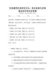全國(guó)通用歷史研究方法：考古發(fā)掘與文物鑒定知識(shí)考試及答案