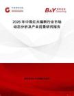 2026年中國紅木隔斷行業市場動態分析及產業前景研判報告