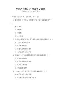 全國通用知識產權法普及試卷