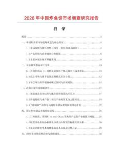 2026年中國炸魚餅市場調查研究報告