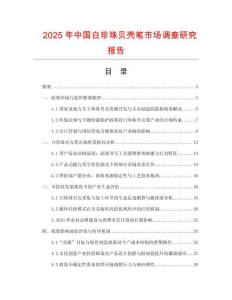 2025年中國(guó)白珍珠貝殼筆市場(chǎng)調(diào)查研究報(bào)告