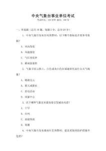 中央氣象臺事業單位考試