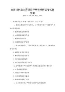 全國性創(chuàng)業(yè)大賽項目評審標(biāo)準(zhǔn)解讀考試及答案