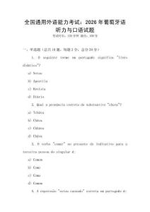 全國通用外語能力考試：2026年葡萄牙語聽力與口語試題