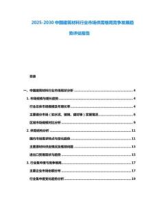 2025-2030中國建筑材料行業(yè)市場供需格局競爭發(fā)展趨勢評估報告
