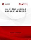2026年中國納米AKD蠟行業(yè)市場動態(tài)分析及產(chǎn)業(yè)前景研判報告