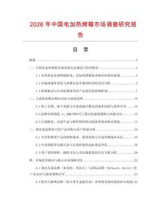 2026年中國電加熱烤箱市場調查研究報告