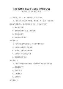 全國通用交通安全法規知識問答試卷