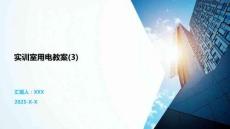 實訓室用電教案(3)