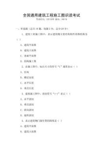 全國通用建筑工程施工圖識讀考試