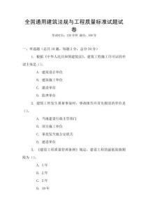 全國通用建筑法規與工程質量標準試題試卷