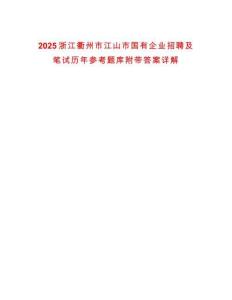 2025浙江衢州市江山市國有企業招聘及筆試歷年參考題庫附帶答案詳解