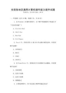 全國各地區(qū)通用計算機操作能力提升試題