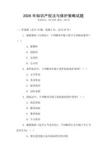 2026年知識產權法與保護策略試題