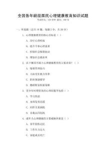 全國各年齡段居民心理健康教育知識試題