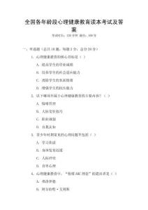 全國各年齡段心理健康教育讀本考試及答案