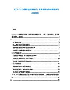 2025-2030靜脈讀取器在無人零售終端中的故障率統計分析報告