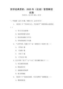國學經典賞析：2025年《論語》智慧解讀試卷