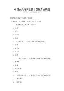 中國古典詩詞鑒賞與創作方法試題