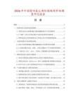 2026年中國聚四氟乙烯防腐蝶閥市場調查研究報告