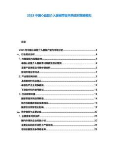 2025中國心血管介入器械帶量采購應對策略模擬