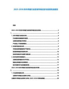 2025-2030肉牛養殖行業區域市場比較與投資優選報告