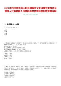 2025山東日照市嵐山區區屬國有企業選聘專業技術及管理人才擬聘用人員筆試歷年參考題庫附帶答案詳解