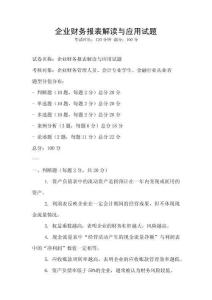 企業財務報表解讀與應用試題